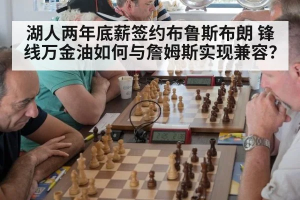 湖人两年底薪签约布鲁斯布朗 锋线万金油如何与詹姆斯实现兼容？