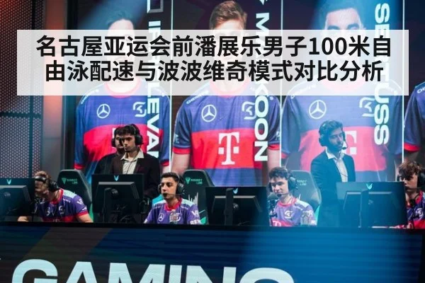 名古屋亚运会前潘展乐男子100米自由泳配速与波波维奇模式对比分析