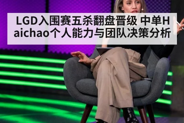 LGD入围赛五杀翻盘晋级 中单Haichao个人能力与团队决策分析