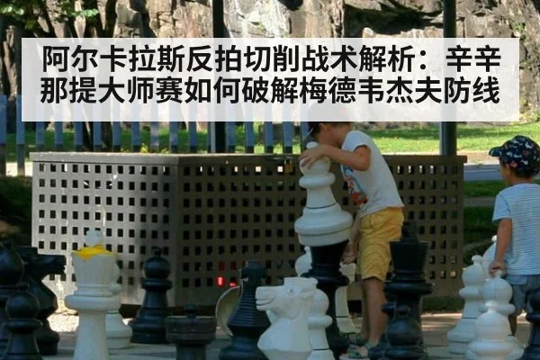 阿尔卡拉斯反拍切削战术解析：辛辛那提大师赛如何破解梅德韦杰夫防线