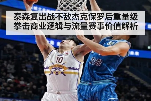 泰森复出战不敌杰克保罗后重量级拳击商业逻辑与流量赛事价值解析